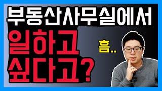 부동산 중개업 해보고 싶다고? 공인중개사자격증 필요하냐고? [덕방아재]