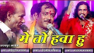 मैं तो हवा हूं किस तरह पहरे लगाओगे || Dilip Gavaiya, Moinuddin Manchala || Shivam Studio Gudli