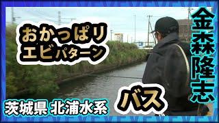 【バス】7月の北浦水系！エビパターンでオカッパリを成立させる！ 1/2 『Make？！ 21 金森隆志×北浦水系・エビパターンの法則』イントロver.【釣りビジョン】その①