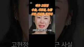 “고현정, 수술·사망설·눈물…모든 진실을 말하다!” #고현정