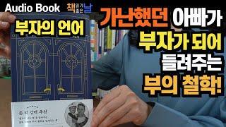 [부자의 언어] 가난했던 아빠가 부자가 되어 들려주는 부의 철학! 책읽어주는여자 오디오북