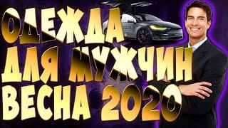 Основные тренды мужской моды весна лето 2020 модная летняя и весенняя одежда для мужчин