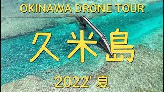 久米島の旅　OKINAWA DRONE TOUR