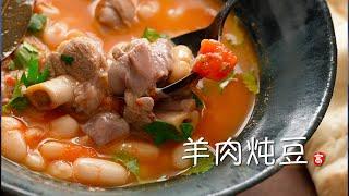 羊肉炖豆 Lamb and Bean Stew