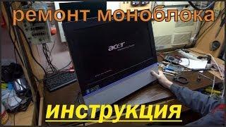 Техническое обслуживание (разбока, чистка, ремонт) моноблока / monoblock repair