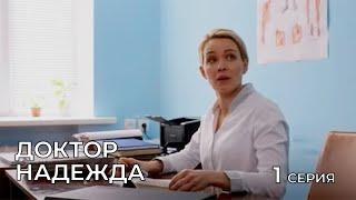 ДОКТОР НАДЕЖДА. СЕРИЯ 1. Мелодрама. Сериал Про Врачей.