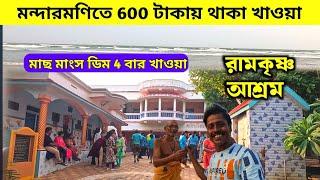 মন্দারমণিতে 600 টাকায় থাকা খাওয়া | Mandarmani Ramakrishna Mission | Lal Kankra Beach Mandarmani