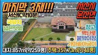 {매물번호 7-124} #마지막 3채! 마지막 기회!# 창고,벽난로,야외가마솥,국유지 약40평,붙박이장. 토지:약259평/주택:약48평. 서산IC/서산시내/해미면 자차 약10분.