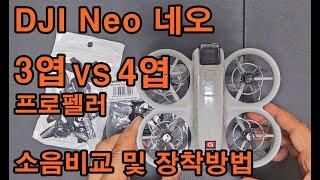 DJI 네오 Neo 드론에 4엽 프로펠러 장착 방법과 기존 3엽 프로펠러와 소음 비교 영상