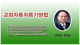 교회자동차등기방법 제4강