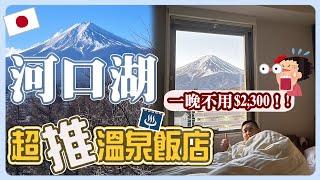 【東京EP.2】太划算！富士山住宿一晚不到2,300buffet早餐、溫泉泡湯️富士山景點介紹｜河口湖住宿superhotel