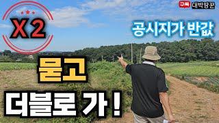 공시지가 반값 경매 진행중 8000만원 투자해서 바로 8000만원 수익? 묻고 더블로 가~!!부동산 경매 토지 스터디 대박땅꾼 #토지#강의#부동산#재테크#땅#농지연금#경매#