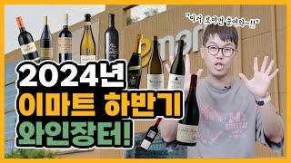 2024 하반기 이마트 와인장터 TOP10 와인추천 "이번엔 준비를 철저히 해야지 제대로 살수 있습니다!"