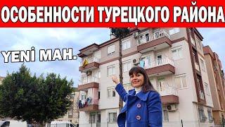 ОСОБЕННОСТИ ТУРЕЦКОГО РАЙОНА в Анталии Кепез/ Жизнь в Турции/ Недвижимость в Турции/ Yeni mahallesi