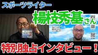 スポーツライター楊枝秀基さん️特別独占インタビュー！