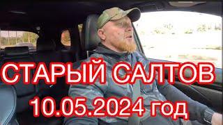 10.05.2024 года #Старый #Салтов