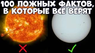 100 ЛОЖНЫХ ФАКТОВ, В КОТОРЫЕ ВСЕ ВЕРЯТ