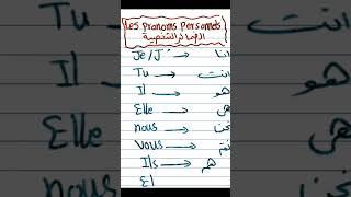 Les pronoms personnels ضمائر الفاعل باللغة الفرنسية #فرنساوي_اولي_اعدادي #فرنساوي_اولي_ثانوي