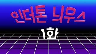 인더톤 패션 뉴스 1화