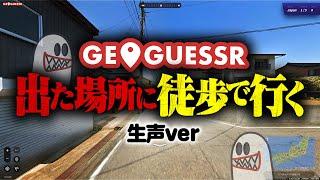 【裏側】GeoGuessrで出た場所に徒歩で行ってみた【生声実況】