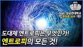 도대체 엔트로피란 무엇인가? 엔트로피의 모든 것 1부 [성균관대학교 권석준 교수]