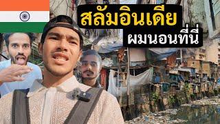 ใช้ชีวิต 1 วันในสลัมอินเดีย กับคนแปลกหน้า | I spend one day in Slum Mumbai | India Ep.3