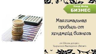 Максимальная прибыль от хендмейд бизнеса + 40 бесплатных листингов (при открытии Etsy-магазина)