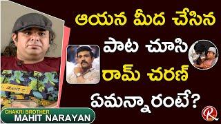 Chakri Brother Mahith Narayan about Ram Charan Response to His Songs | RTV