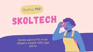 Как выбрать PhD? Как туда поступить и зачем? Skoltech (Сколтех)