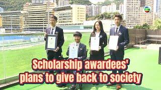 TVB News | 18 Mar 2025 | Scholarship awardees' plans to give back to society