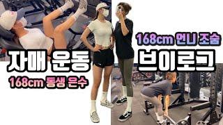 자매 운동 브이로그 | Working out with my sister | vlog | 헬스장 데이트 오운완 하체루틴 득근