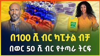 በ100 ሺ ብር መነሻ ብቻ በወር እስከ 50 ሺ ብር የተጣራ ትርፍ ! ማየት ማመን ነው | business ideas in Ethiopia|small business