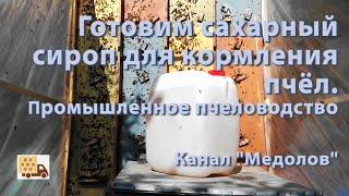 Готовим сахарный сироп для кормления пчел. Промышленное пчеловодство