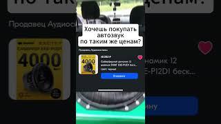 Самые сочные скидки на автозвук в профиле #автозвук #озон #ozon #wildberries #сабвуфер #динамики