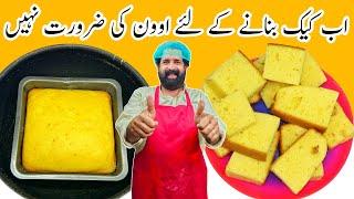 Vanilla Sponge Cake Recipe | بغیر اون کے پتیلے میں بنائیں کیک | Fluffy Vanilla Cake | BaBa Food RRC