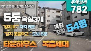 경기도 용인시 양지면 남곡리 3억대 방5개 복층 빌라 매매