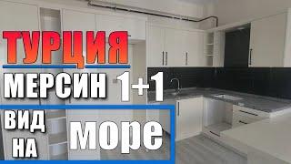 1+1 КВАРТИРА В НОВОСТРОЙКЕ С ВИДОМ НА МОРЕ / МЕРСИН ТУРЦИЯ