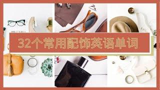 常用配饰/饰品英语单词|零基础记单词|Accessories Vocabulary