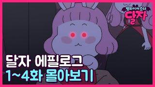 뱀파이어 소녀 달자 | 에필로그 1~4화 몰아보기