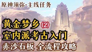 【原神须弥3.1】《室内派考古入门 》 | 主线任务