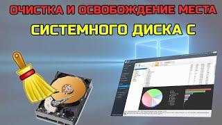 Как очистить диск С windows? | Как освободить место на системном диске WINDOWS ?