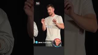 Справжнє або Торт за $10,000 | Звук у куточку