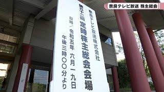 奈良テレビ放送　第５２回定時株主総会