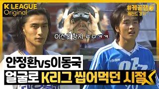 안정환 vs 이동국 90년대 축구 아이돌 시절 ㅋㅋㅋㅋ / [케꿀잼 레전드경기]