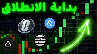 تحليل العملات الرقمية  قبل الارتفاع الكبير | اقتراب موسم العملات البديلة.