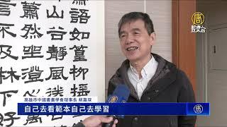 高市中國書畫學會會員聯展 分享中華文化之美