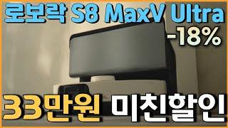 대박이긴하네 18% 미친 세일로보락 S8 MaxV Ultra 로봇청소기 33만원 할인 l 가성비로봇청소기추천 l 가성비로봇청소기 l 물걸레로봇청소기 l 자동건조로봇청소기