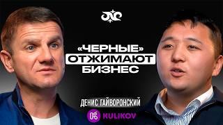 Почему «Kulikov» оштрафовали на 20 миллионов? Рассказывает Денис Гайворонский | Накта Подкаст