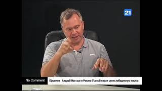 Ефремов : Андрей Нэстасе и Ренато Усатый спели свою лебединную песню