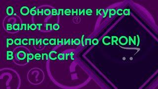 0.  Обновление курса валют по расписанию(по CRON) в OpenCart (ocStore)